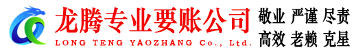 建德龙腾要债公司